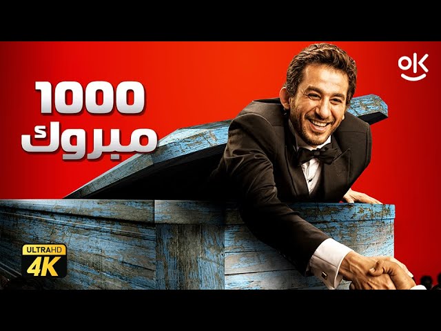 Download الف مبروك Movie