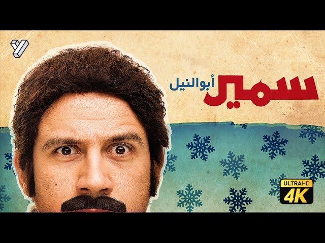 Download Sameer Abu Alneel Movie