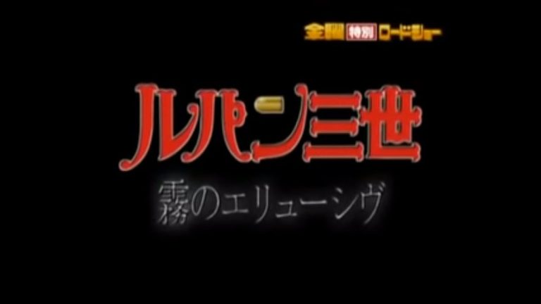 Lupin III: Kiri no Elusive anime mediafire download