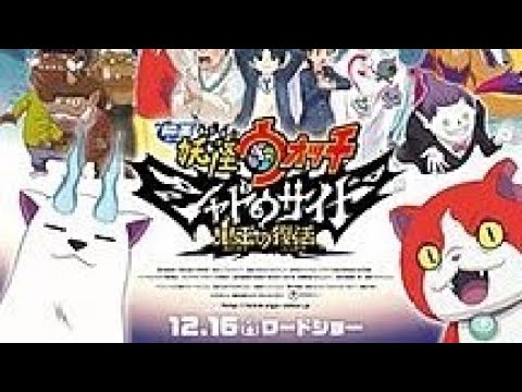 Youkai Watch Movie 4: Shadow Side - Oni-ou no Fukkatsu anime mediafire download