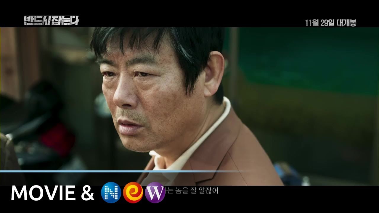 Download 반드시 잡는다 Movie